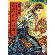黄泉からの誘い 新・霊感探偵倶楽部(12)（講談社） [電子書籍]