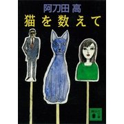 猫を数えて（講談社） [電子書籍]