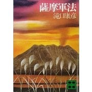 薩摩軍法（講談社） [電子書籍]