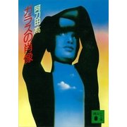 ガラスの肖像（講談社） [電子書籍]