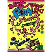 熱血ポンちゃんが行く!（講談社） [電子書籍]