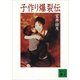 子作り爆裂伝（講談社） [電子書籍]
