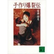 子作り爆裂伝（講談社） [電子書籍]