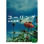 コーリング（講談社） [電子書籍]
