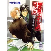 職員室でナイショのロマンス 桜沢vs.白萌シリーズ(1)（講談社） [電子書籍]