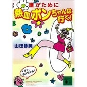 誰がために熱血ポンちゃんは行く！（講談社） [電子書籍]