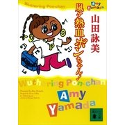 嵐ヶ熱血ポンちゃん！（講談社） [電子書籍]