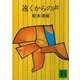遠くからの声（講談社） [電子書籍]