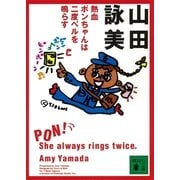 熱血ポンちゃんは二度ベルを鳴らす（講談社） [電子書籍]