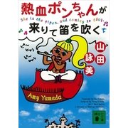 熱血ポンちゃんが来りて笛を吹く（講談社） [電子書籍]