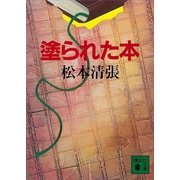 塗られた本（講談社） [電子書籍]
