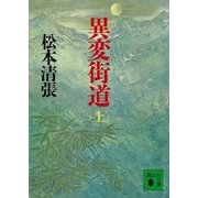 異変街道(上)（講談社） [電子書籍]