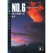 NO.6(ナンバーシックス)〈#1〉（講談社文庫） [電子書籍]