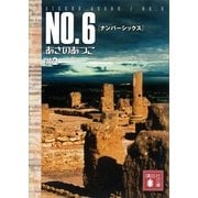 NO.6(ナンバーシックス)〈#2〉（講談社文庫） [電子書籍]