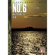 NO.6(ナンバーシックス)〈#3〉（講談社文庫） [電子書籍]
