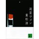 流星ワゴン（講談社文庫） [電子書籍]