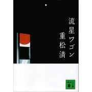 流星ワゴン（講談社文庫） [電子書籍]