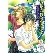 銀河鉄道通信（講談社） [電子書籍]