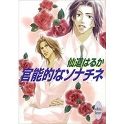 官能的なソナチネ（講談社） [電子書籍]