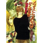 メフィストフェレスはかくありき（講談社） [電子書籍]
