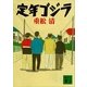 定年ゴジラ（講談社文庫） [電子書籍]