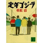 定年ゴジラ（講談社文庫） [電子書籍]