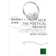 詩的私的ジャック（講談社文庫） [電子書籍]