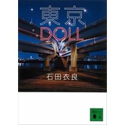 東京DOLL（講談社文庫） [電子書籍]