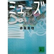 ミューズ（講談社文庫） [電子書籍]