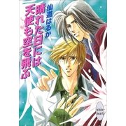 晴れた日には天使も空を飛ぶ（講談社） [電子書籍]
