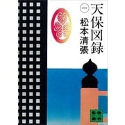 天保図録 1（講談社文庫） [電子書籍]