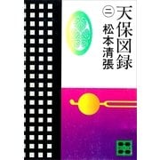 天保図録2（講談社） [電子書籍]