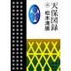 天保図録3（講談社） [電子書籍]