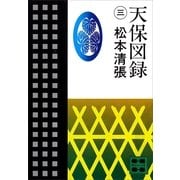 天保図録3（講談社） [電子書籍]