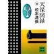 天保図録4（講談社） [電子書籍]