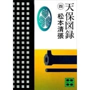 天保図録4（講談社） [電子書籍]