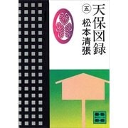 天保図録5（講談社） [電子書籍]