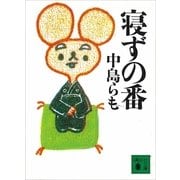 寝ずの番（講談社文庫） [電子書籍]