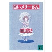 白いメリーさん（講談社文庫） [電子書籍]