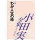 小田実全集 小説 わが人生の時（講談社） [電子書籍]