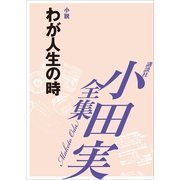 小田実全集 小説 わが人生の時（講談社） [電子書籍]
