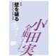 小田実全集 評論 壁を破る―世界のなかの体験と思想（講談社） [電子書籍]