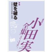 小田実全集 評論 壁を破る―世界のなかの体験と思想（講談社） [電子書籍]
