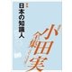 小田実全集 評論 日本の知識人（講談社） [電子書籍]