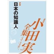 小田実全集 評論 日本の知識人（講談社） [電子書籍]