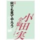 小田実全集 評論 何でも見てやろう（講談社） [電子書籍]