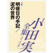 小田実全集 小説 明後日の手記/泥の世界（講談社） [電子書籍]