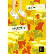 時の輝き 復刊（講談社文庫） [電子書籍]