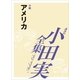 小田実全集 小説 アメリカ（講談社） [電子書籍]