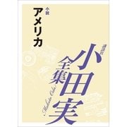 小田実全集 小説 アメリカ（講談社） [電子書籍]